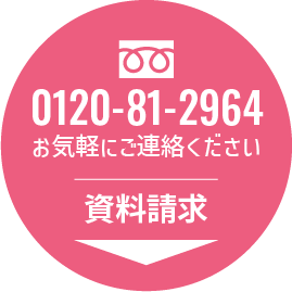 お電話はフリーダイヤル0120-81-2964。お気軽にご連絡ください。資料請求はこちら